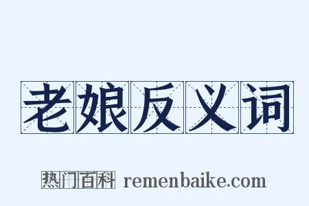 老娘反义词是什么意思的图片